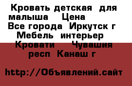 Кровать детская  для малыша  › Цена ­ 2 700 - Все города, Иркутск г. Мебель, интерьер » Кровати   . Чувашия респ.,Канаш г.